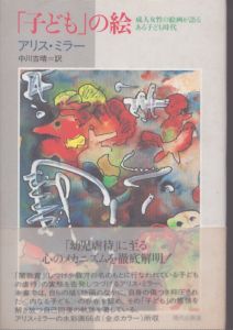 「子ども」の絵　成人女性の絵画が語るある子ども時代/アリス・ミラー　中川吉晴訳のサムネール