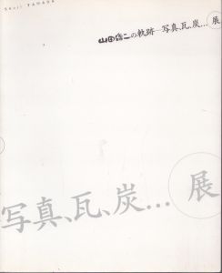 山田脩二の軌跡　写真、瓦、炭…展/山田脩二のサムネール