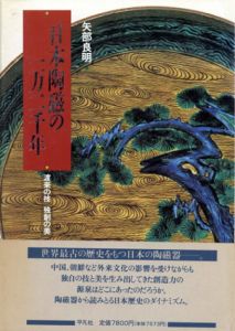 日本陶磁の一万二千年　渡来の技　独創の美/矢部良明のサムネール