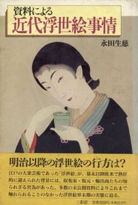 資料による近代浮世絵事情/永田生慈のサムネール