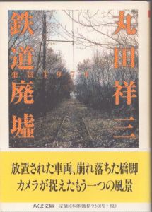 鉄道廃墟　棄景1971　ちくま文庫/丸田祥三のサムネール