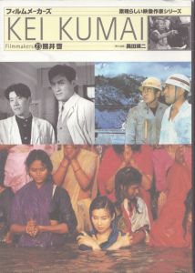熊井啓　フィルムメーカーズ23/奥田瑛二のサムネール