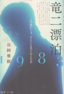 竜二漂泊　1983　この窓からぁ、なにも見えねえなあ/谷岡雅樹　E-lock.planningのサムネール