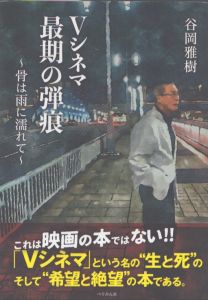 Vシネマ最期の弾痕　骨は雨に濡れて/谷岡雅樹のサムネール