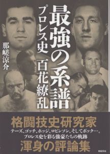 最強の系譜　プロレス史　百花繚乱/那嵯涼介のサムネール