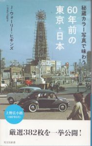 秘蔵カラー写真で味わう　60年前の東京・日本　光文社新書/J・ウォーリー・ヒギンズのサムネール