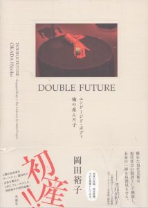 DOUBLE FUTURE　エンゲージド・ボディ　俺の産んだ子/岡田裕子　株式会社ミヅマアートギャラリー　三潴末雄のサムネール