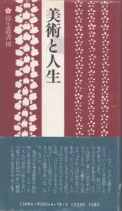 美術と人生　弥生叢書18/河北倫明のサムネール