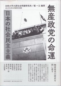 無産政党の命運　日本の社会民主主義　法政大学大原社会問題研究所叢書/法政大学大原社会問題研究所/榎一江編著のサムネール