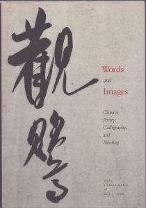 Words and Images: Chinese Poetry, Calligraphy, and Painting/Alfreda Murck　Wen C. Fongのサムネール