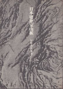 日本建築家山脈/村松貞次郎のサムネール
