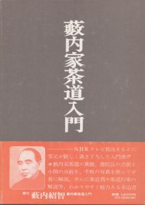 藪内家茶道入門/藪内紹智のサムネール