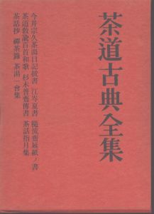 茶道古典全集10　今井宗久茶湯日記抜書　江岑夏書 　随流斎延紙ノ書　茶道教諭百首和歌　杉木普斎伝書　茶話指月集　茶話抄　禅茶録　茶湯一会集/のサムネール