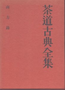 茶道古典全集4　南方録/のサムネール