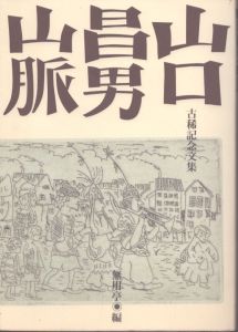 山口昌男山脈　古稀記念文集/無用亭編のサムネール