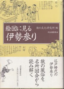 絵図に見る伊勢参り/旅の文化研究所のサムネール