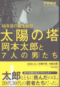 「太陽の塔」岡本太郎と７人の男たち/平野暁臣のサムネール