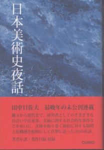 日本美術史夜話/田中日佐夫のサムネール