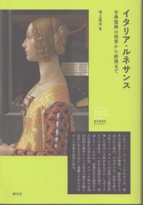 イタリア・ルネサンス　古典復興の萌芽から終焉まで /池上英洋のサムネール