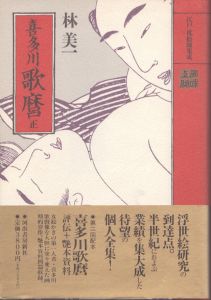喜多川歌麿　正　江戸枕絵師集成/林美一のサムネール