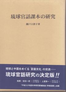 琉球官話課本の研究/瀬戸口律子のサムネール