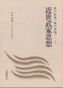 近世武家思想 (日本思想大系新装版　芸の思想・道の思想 3)/石井紫郎のサムネール
