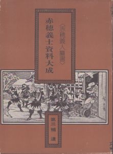 赤穂義人纂書　赤穂義士資料大成　第三　補遺/矢留的のサムネール