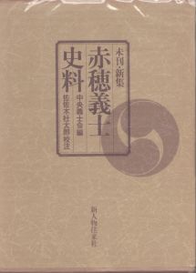 未刊・新集　赤穂義士史料/中央義士会　佐佐木杜太郎