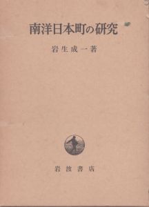 南洋日本町の研究/岩生成一