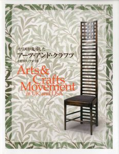 モリスが先導したアーツ・アンド・クラフツ　イギリス・アメリカ/