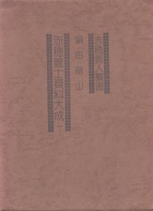 赤穂義人纂書　赤穂義士資料大成　第一/鍋田晶山