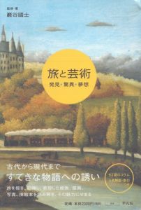 旅と芸術: 発見・驚異・夢想/巖谷國士