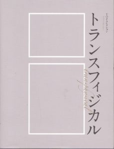 TOPコレクション　トランスフィジカル　 総合開館30周年記念/