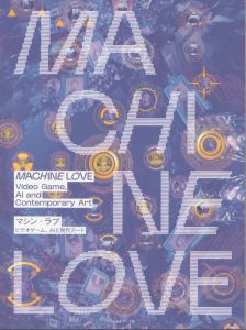 マシン・ラブ　ビデオゲーム、AIと現代アート/森美術館