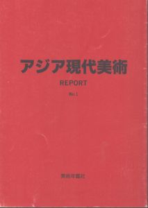 アジア現代美術 REPORT No.1/美術年鑑社編のサムネール