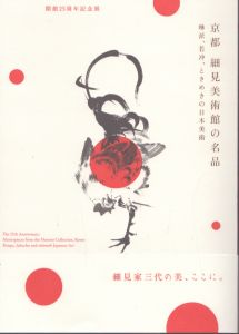 京都　細見美術館の名品　琳派、若冲、ときめきの日本美術/細見美術館編のサムネール