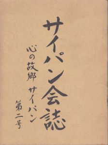 サイパン会誌　想い出のサイパン　第2号/サイパン会誌編集委員会編のサムネール