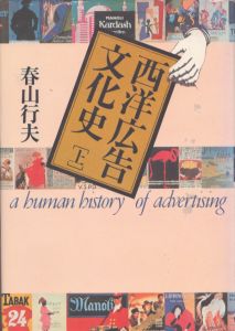 西洋広告文化史　上下巻揃/春山行夫のサムネール