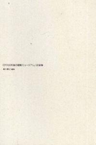 「2000年後の冒険ミュージアム」記録集/柴川敏之編のサムネール