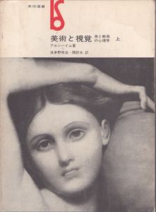 美術と視覚　美と創造の心理学　上下揃　美術選書/アルンハイム　波多野完治/関計夫訳のサムネール