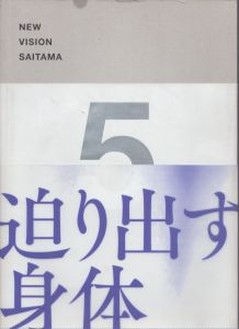 ニュー・ヴィジョン・サイタマ　迫り出す身体/青木真莉子/中園孔二ほかのサムネール