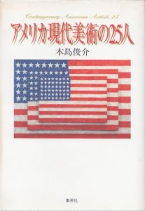 アメリカ現代美術の25人/木島俊介のサムネール
