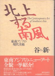 北上する南風　東南アジアの現代美術/谷新のサムネール