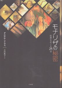 モナリザの秘密　絵画をめぐる25章/ダニエル・アラス　吉田典子訳のサムネール