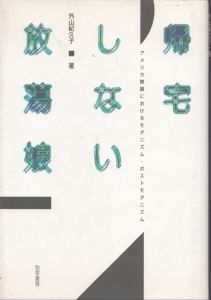 帰宅しない放蕩娘　アメリカ舞踊におけるモダニズム・ポストモダニズム/外山紀久子のサムネール