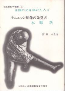 モニュマン彫像の先駆者　本郷新　北海道青少年叢書9　北国に光を掲げた人々/富岡木之介のサムネール