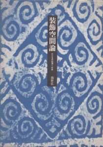 装飾空間論　かたちの始源への旅/海野弘