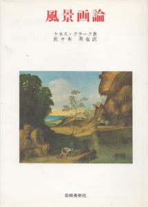 風景画論　美術名著選書4/ケネス・クラーク　佐々木英也訳