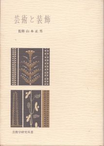 芸術と装飾　芸術学研究双書/山本正男監修