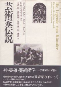 芸術家伝説/エルンスト・クリス/オットー・クルツ　大西廣訳